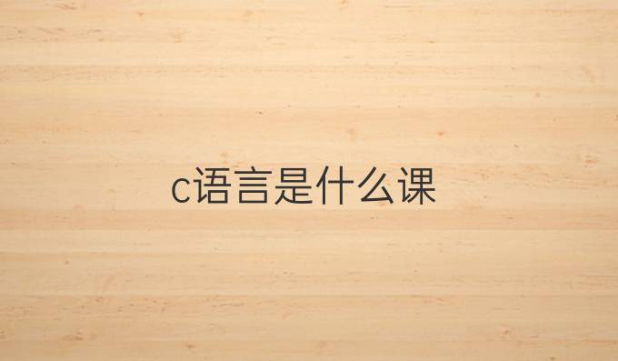 c语言是什么课