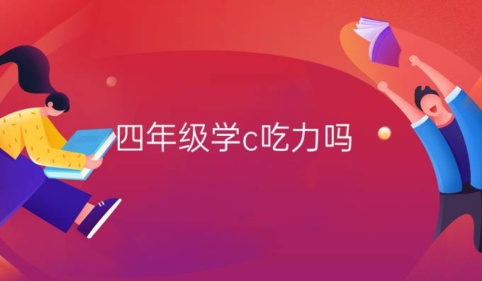 四年级学c吃力吗