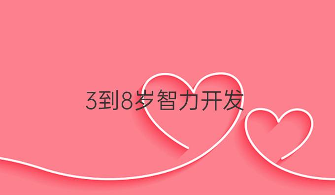 3到8岁智力开发