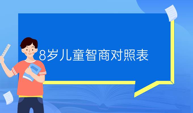 8岁儿童智商对照表
