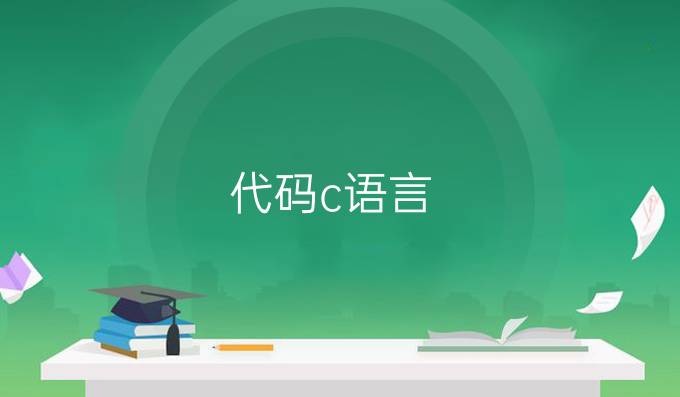 代码c语言