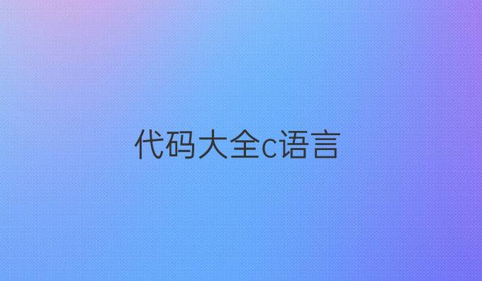代码大全c语言