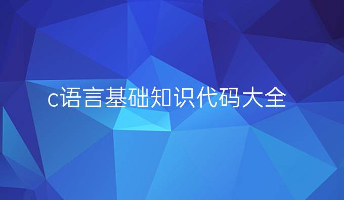 c语言基础知识代码大全