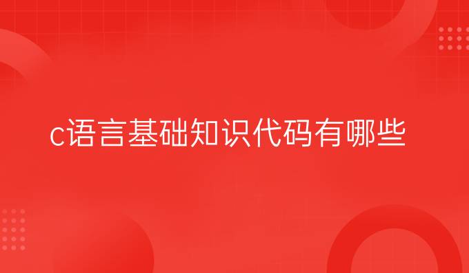 c语言基础知识代码有哪些