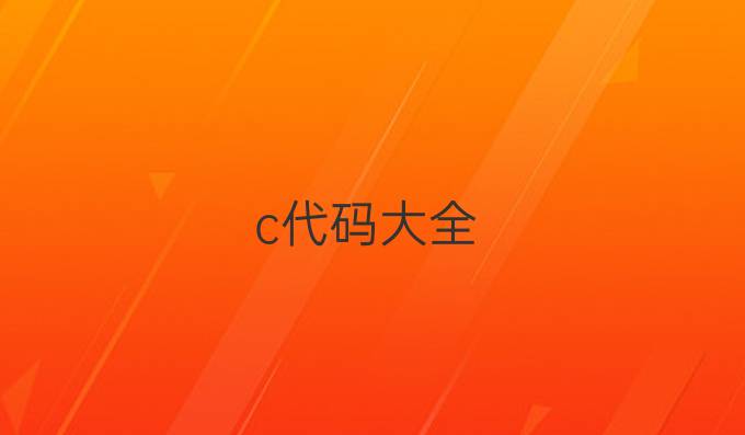 c代码大全