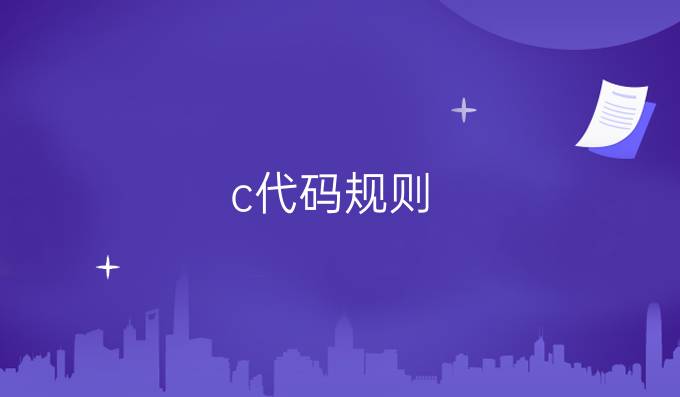c代码规则