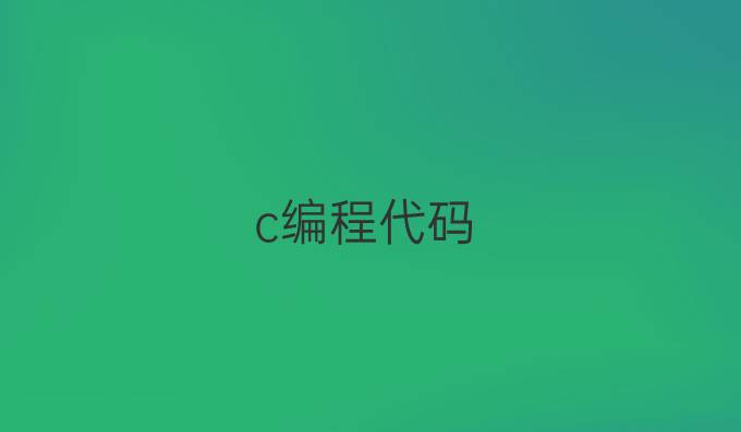 c编程代码