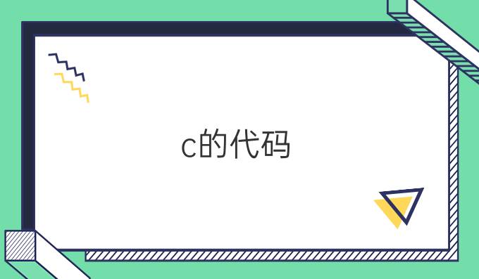 c的代码