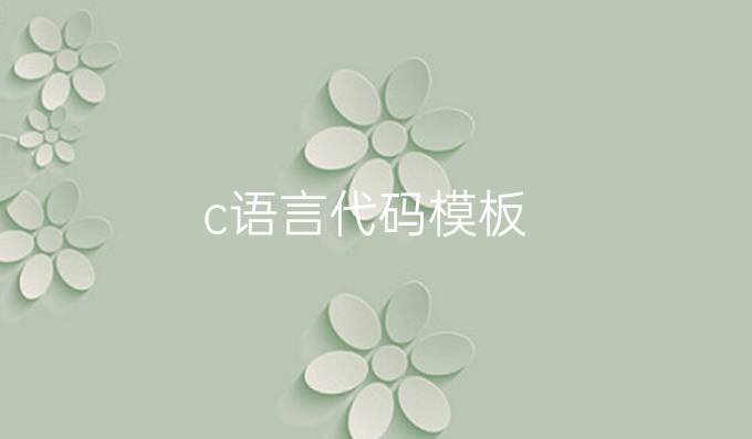 c语言代码模板