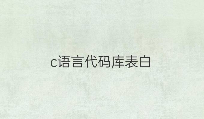 c语言代码库表白
