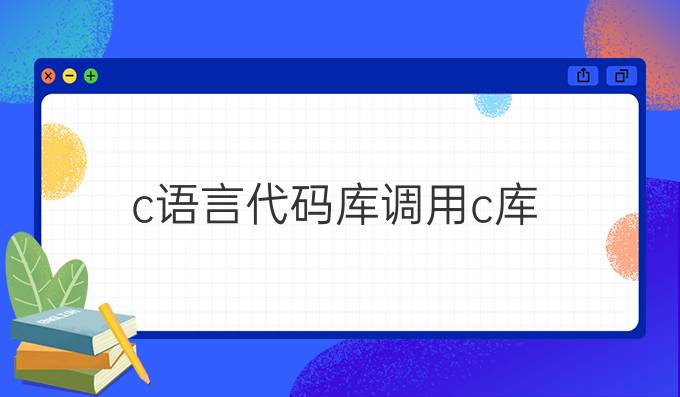c语言代码库调用c库