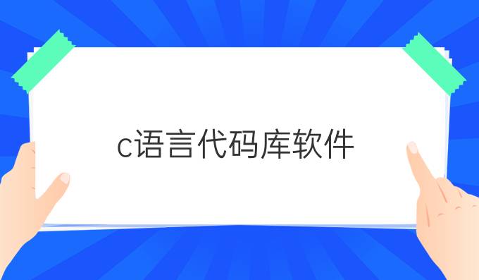 c语言代码库软件