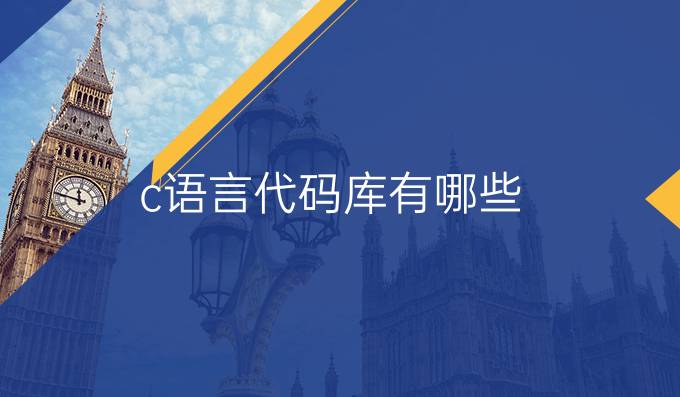 c语言代码库有哪些