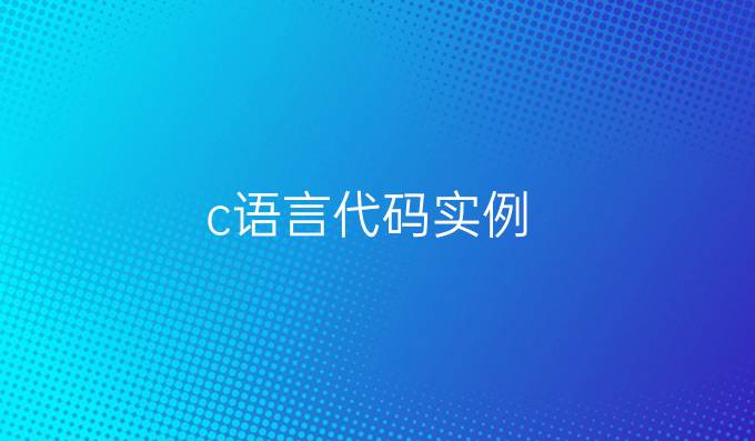 c语言代码实例