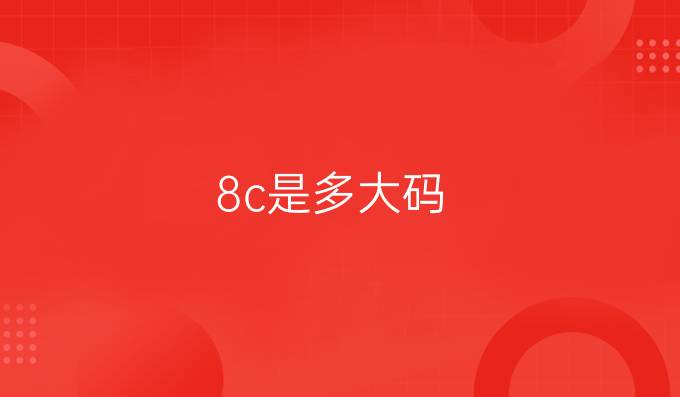 8c是多大码
