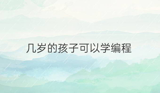几岁的孩子可以学编程