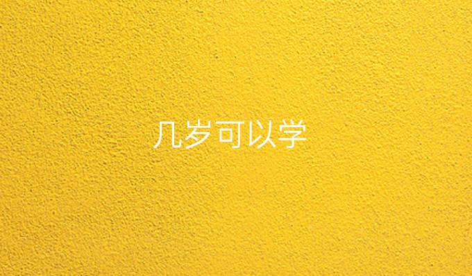 几岁可以学