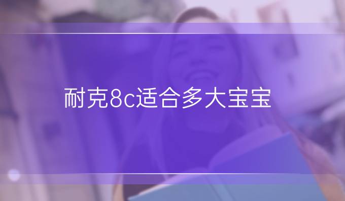 耐克8c适合多大宝宝