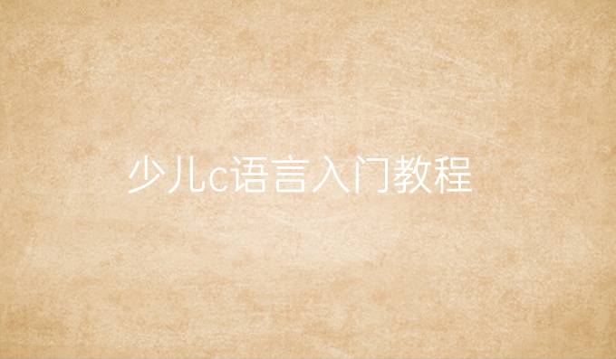 少儿c语言入门教程