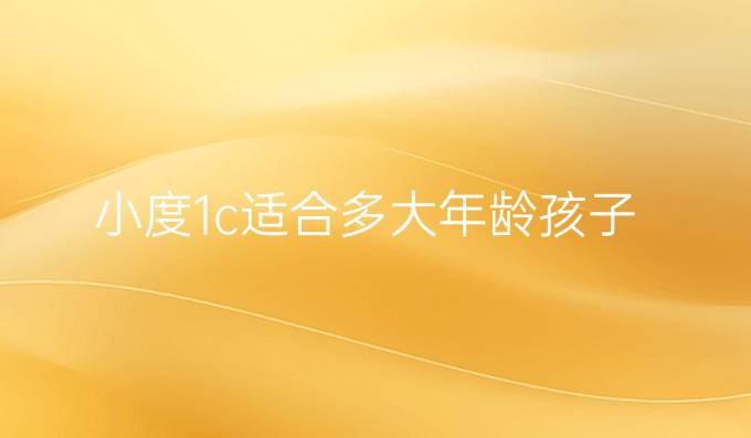 小度1c适合多大年龄孩子