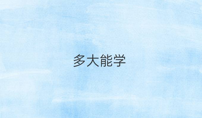 多大能学