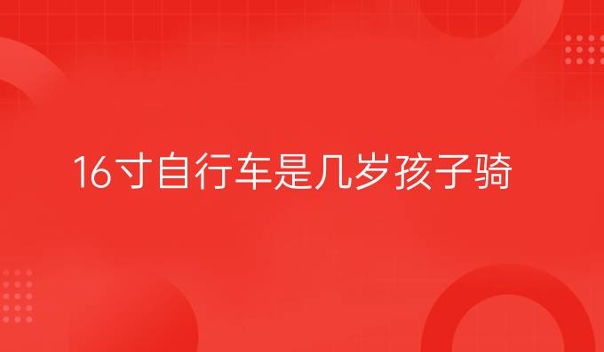 16寸自行车是几岁孩子骑