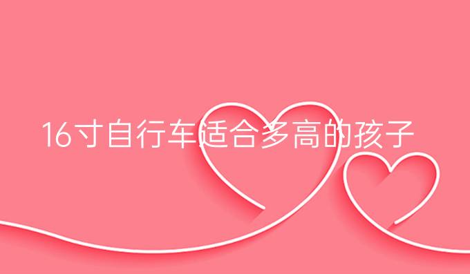 16寸自行车适合多高的孩子