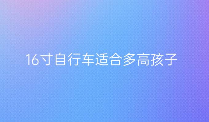 16寸自行车适合多高孩子