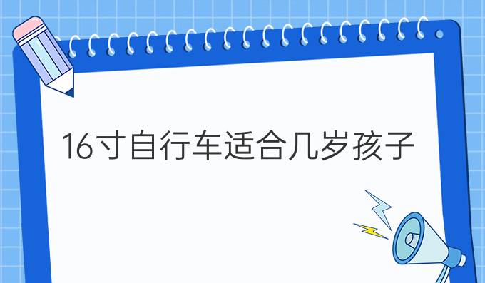 16寸自行车适合几岁孩子