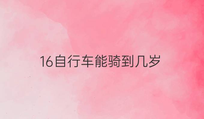 16自行车能骑到几岁