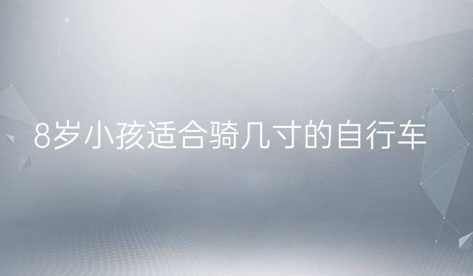 8岁小孩适合骑几寸的自行车