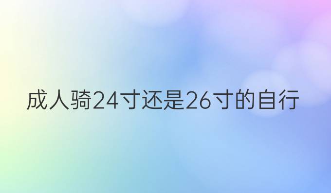 成人骑24寸还是26寸的自行车
