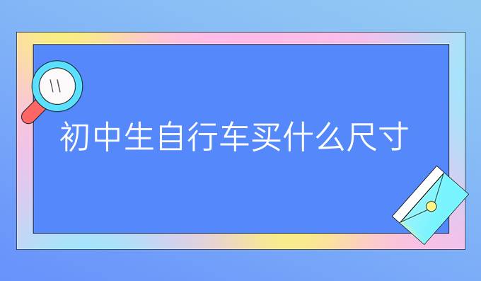 初中生自行车买什么尺寸