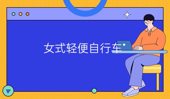 女式轻便自行车