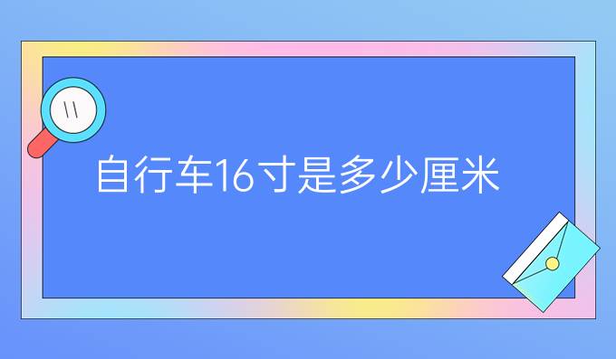 自行车16寸是多少厘米