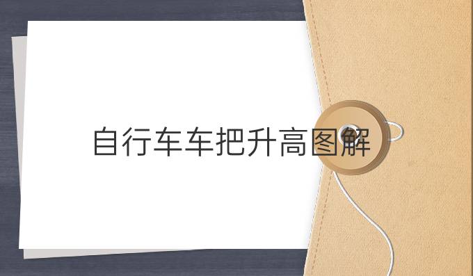 自行车车把升高图解