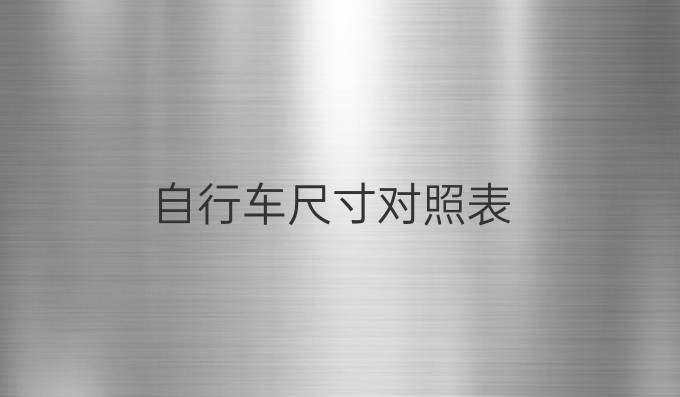 自行车尺寸对照表