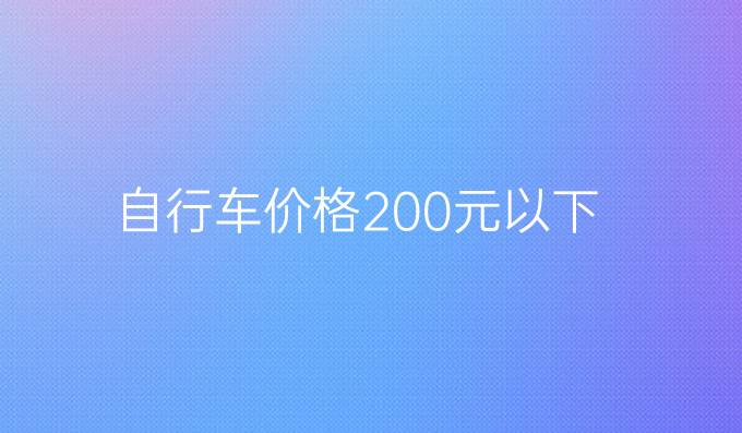 自行车价格200元以下