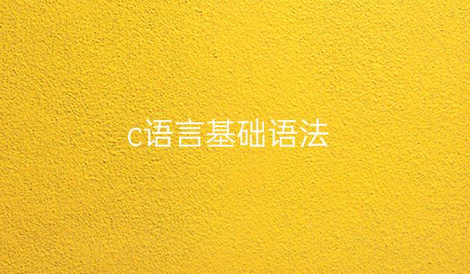 c语言基础语法
