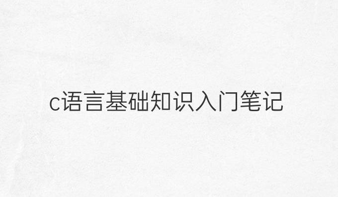 c语言基础知识入门笔记