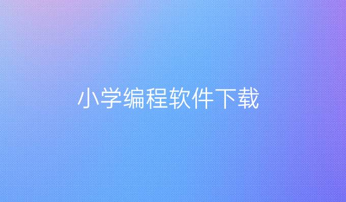 小学编程软件下载