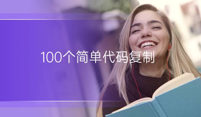 100个简单代码复制