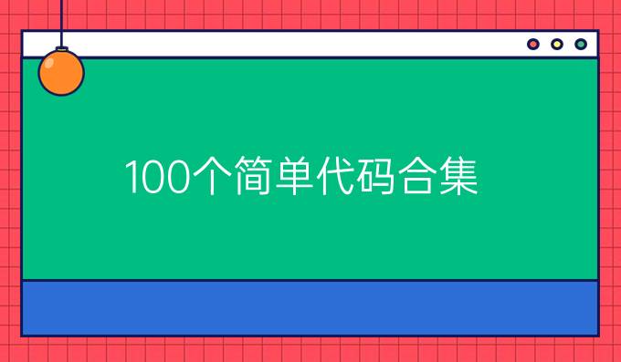 100个简单代码合集