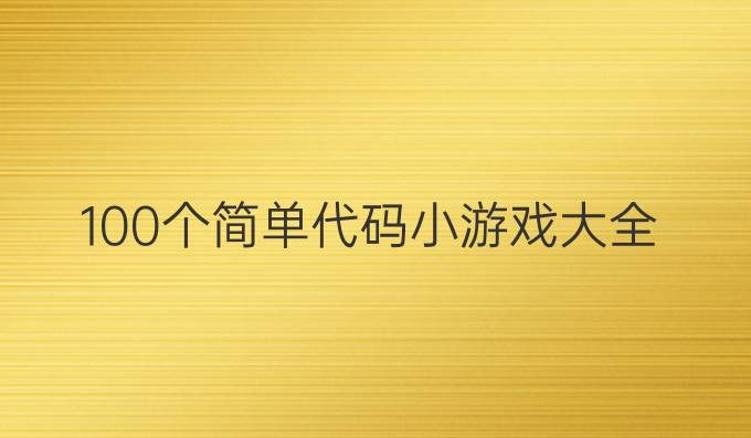 100个简单代码小游戏大全