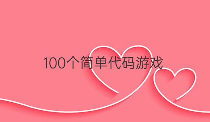 100个简单代码游戏