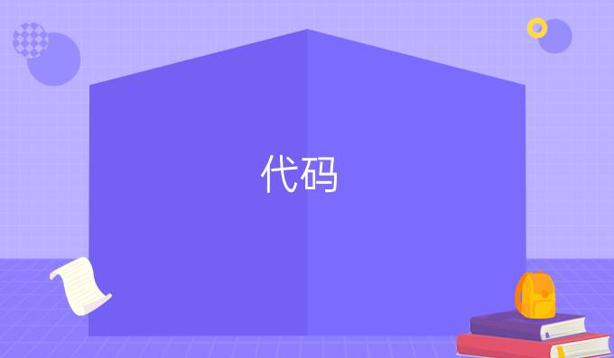 代码