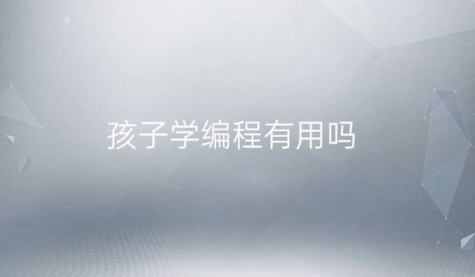 孩子学编程有用吗