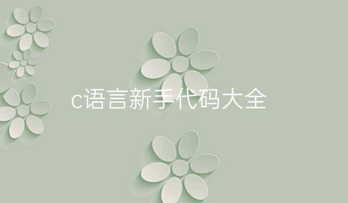 c语言新手代码大全