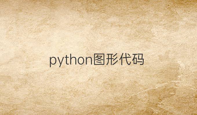 python图形代码