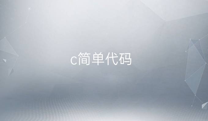 c简单代码